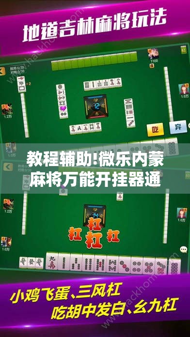 教程辅助!微乐内蒙麻将万能开挂器通用版”开挂详细教程