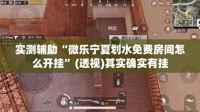 实测辅助“微乐宁夏划水免费房间怎么开挂	”(透视)其实确实有挂