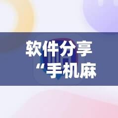 软件分享“手机麻将有没有开挂神器 软件	”(免费)开挂辅助教学(最新辅助开挂教程)
