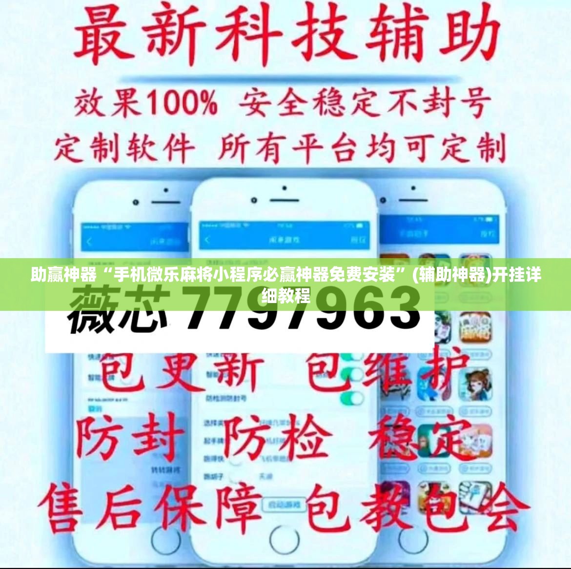 助赢神器“手机微乐麻将小程序必赢神器免费安装”(辅助神器)开挂详细教程