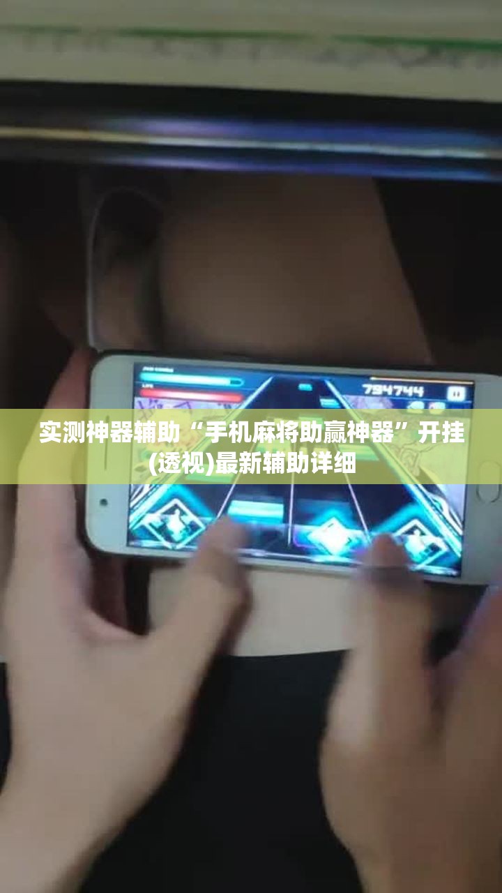 实测神器辅助“手机麻将助赢神器”开挂(透视)最新辅助详细