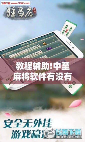 教程辅助!中至麻将软件有没有挂”科技辅助神器手机版