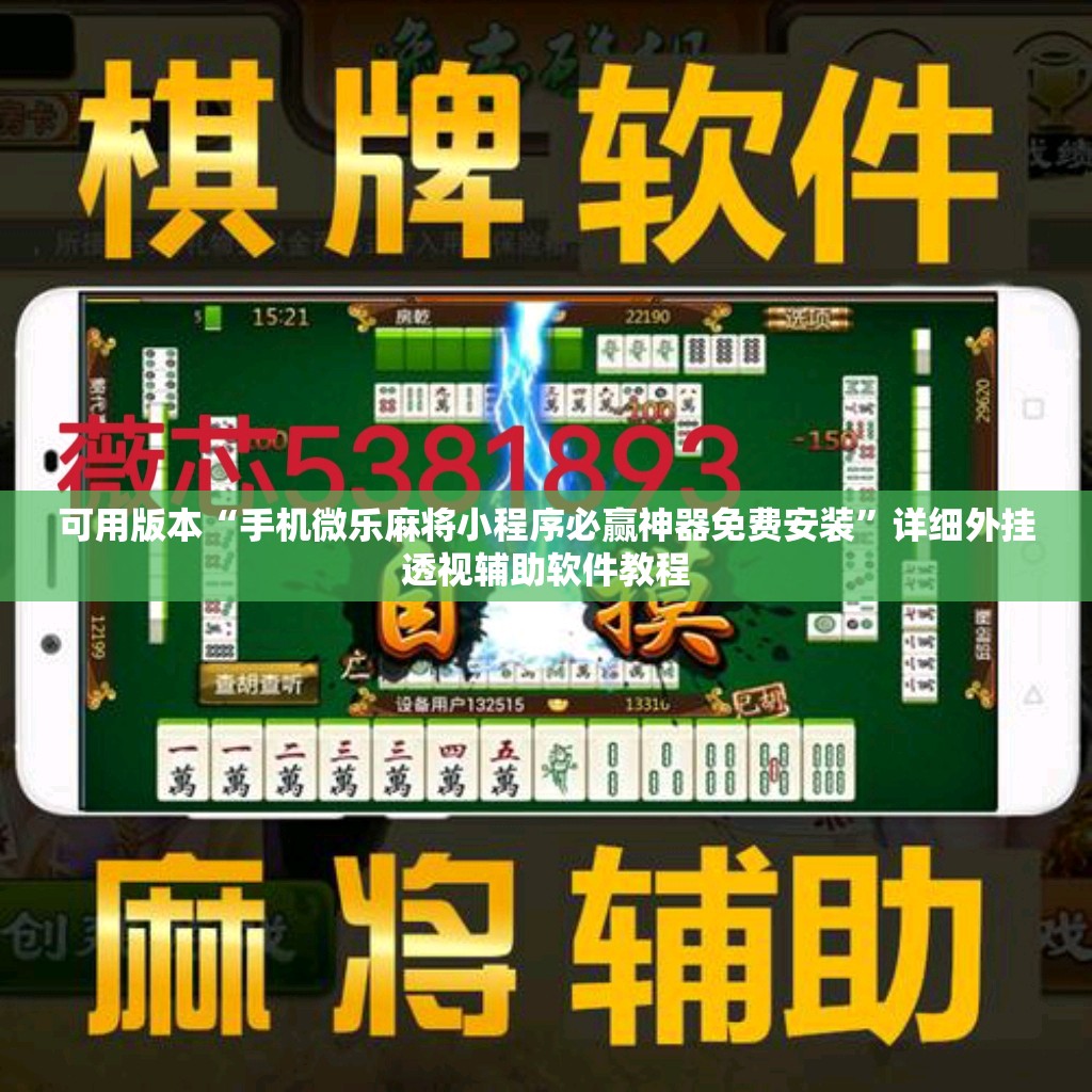可用版本“手机微乐麻将小程序必赢神器免费安装”详细外挂透视辅助软件教程