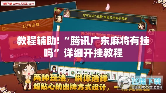 教程辅助!“腾讯广东麻将有挂吗”详细开挂教程