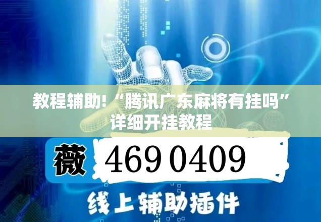 教程辅助!“腾讯广东麻将有挂吗”详细开挂教程