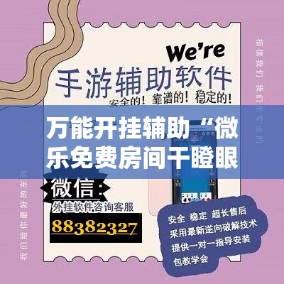 万能开挂辅助“微乐免费房间干瞪眼怎么开挂”详细开挂教程