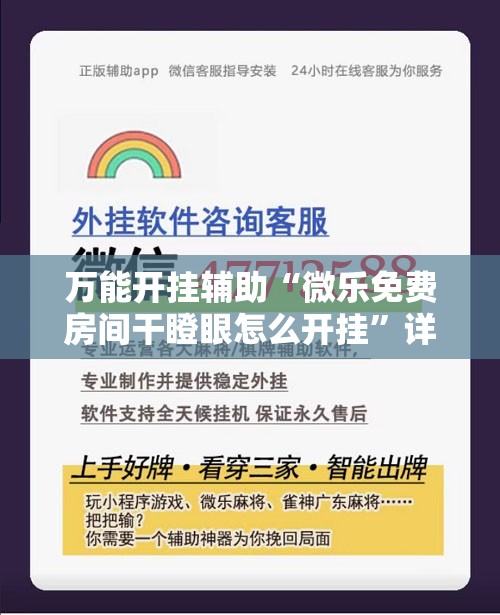万能开挂辅助“微乐免费房间干瞪眼怎么开挂”详细开挂教程