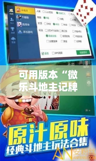 可用版本“微乐斗地主记牌器”原来可以开挂