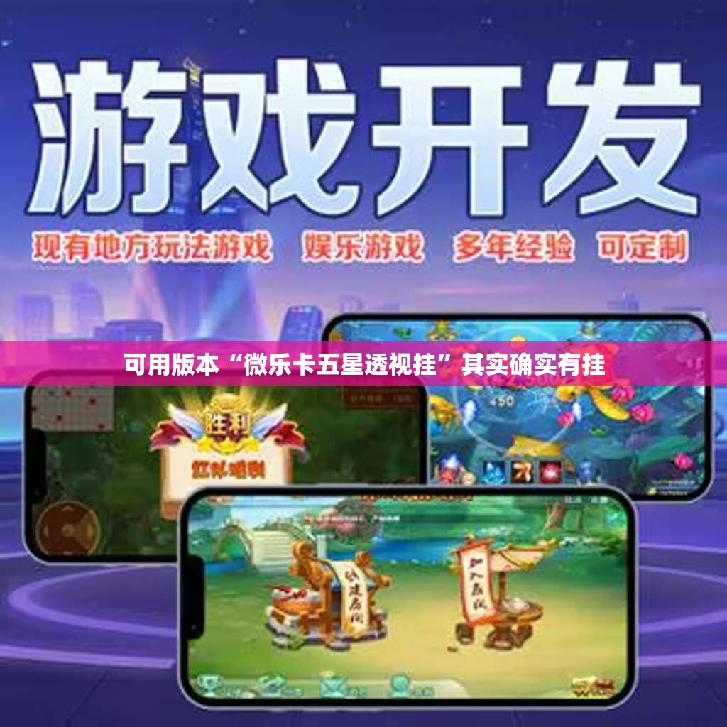 可用版本“微乐卡五星透视挂”其实确实有挂