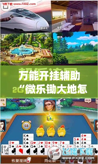 万能开挂辅助“微乐锄大地怎么开挂”开挂(透视)最新辅助详细
