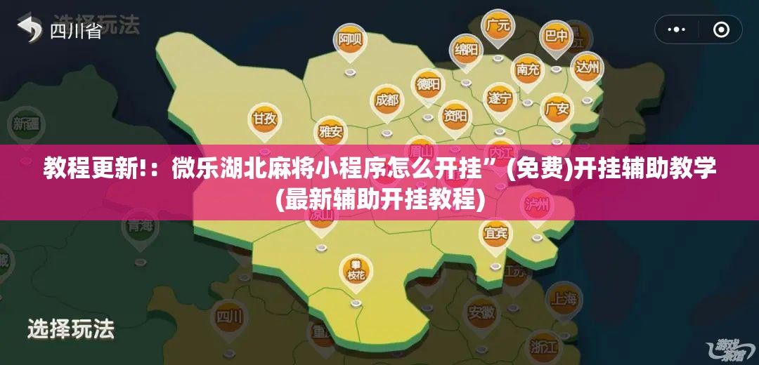 教程更新!：微乐湖北麻将小程序怎么开挂”(免费)开挂辅助教学(最新辅助开挂教程)