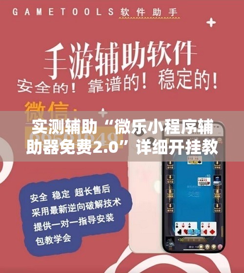 实测辅助“微乐小程序辅助器免费2.0”详细开挂教程