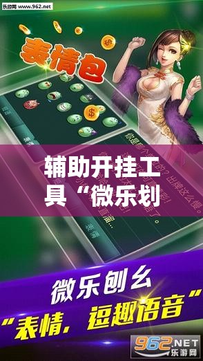辅助开挂工具“微乐划水麻将挂	”科技辅助神器手机版