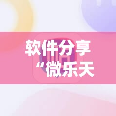 软件分享“微乐天津麻将有挂吗	”开挂(透视)辅助教程