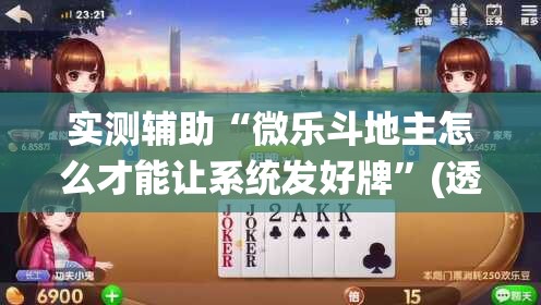 实测辅助“微乐斗地主怎么才能让系统发好牌	”(透视)其实确实有挂