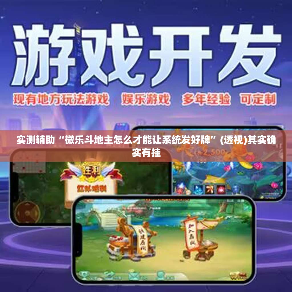 实测辅助“微乐斗地主怎么才能让系统发好牌”(透视)其实确实有挂