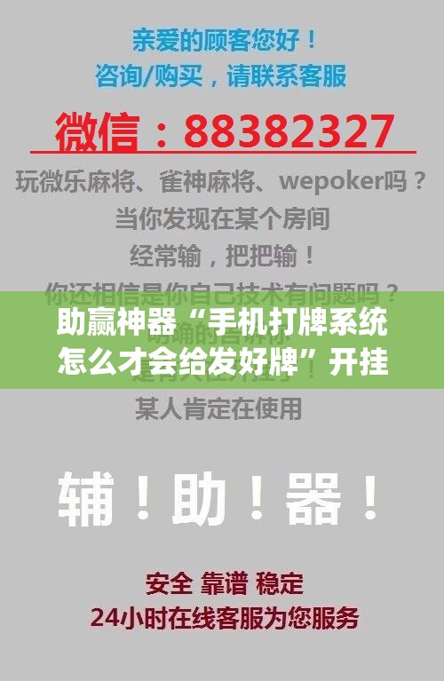 助赢神器“手机打牌系统怎么才会给发好牌”开挂(透视)辅助教程
