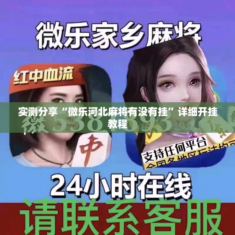 实测分享“微乐河北麻将有没有挂”详细开挂教程