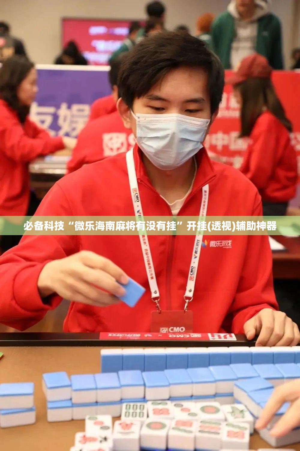 必备科技“微乐海南麻将有没有挂	”开挂(透视)辅助神器