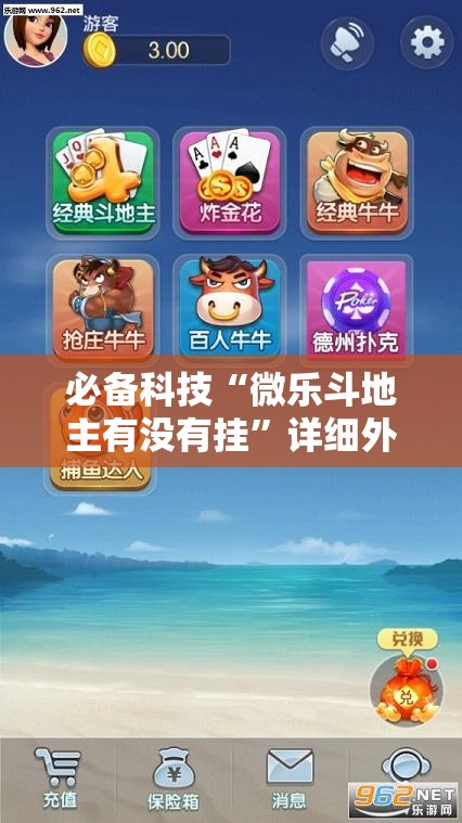 必备科技“微乐斗地主有没有挂	”详细外挂透视辅助软件教程