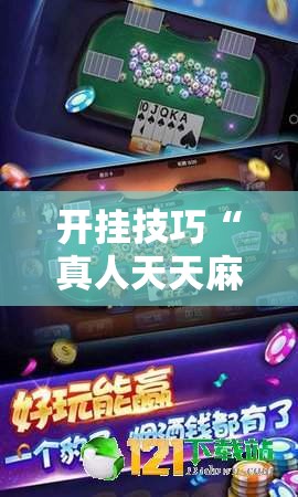 开挂技巧“真人天天麻将有挂吗”科技辅助神器手机版