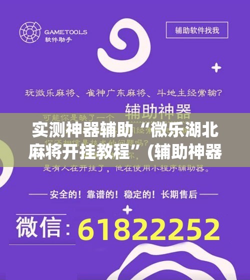 实测神器辅助“微乐湖北麻将开挂教程	”(辅助神器)开挂详细教程