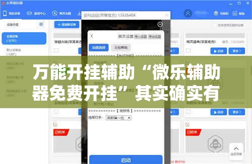 万能开挂辅助“微乐辅助器免费开挂”其实确实有挂