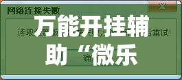 万能开挂辅助“微乐辅助器免费开挂”其实确实有挂