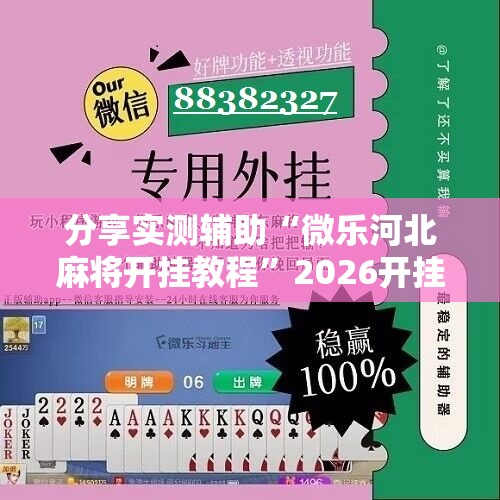 分享实测辅助“微乐河北麻将开挂教程”2026开挂教程步骤