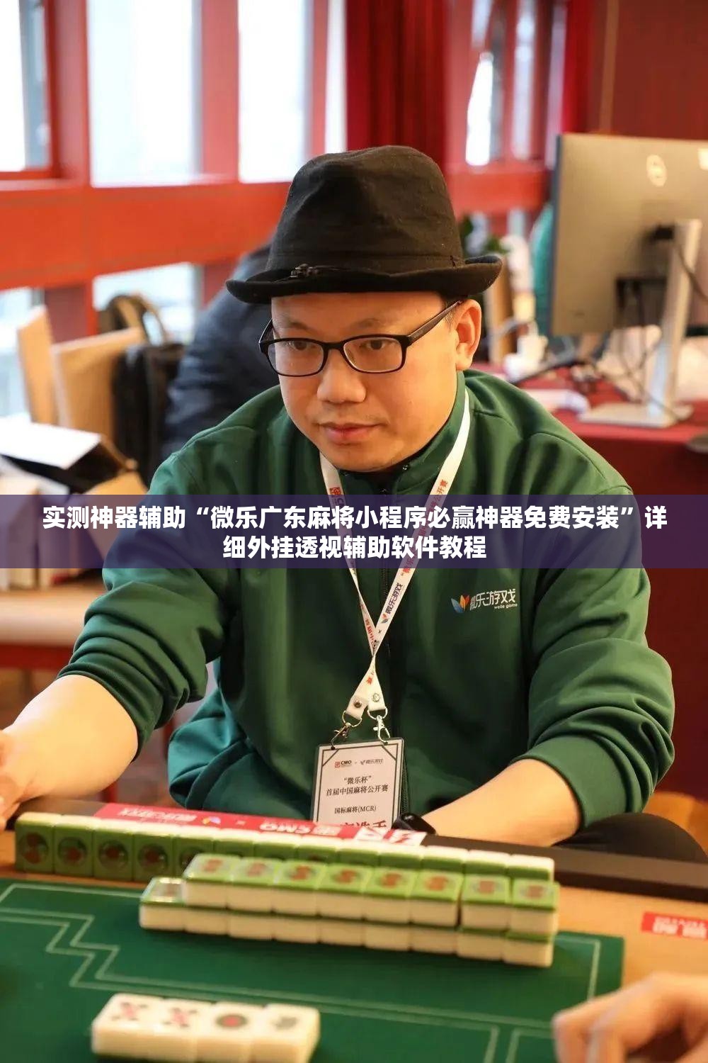 实测神器辅助“微乐广东麻将小程序必赢神器免费安装”详细外挂透视辅助软件教程
