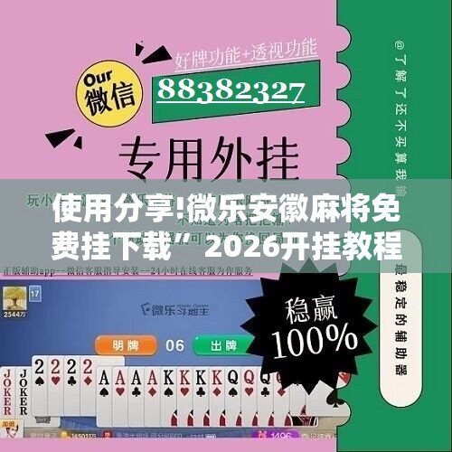 使用分享!微乐安徽麻将免费挂下载”2026开挂教程步骤