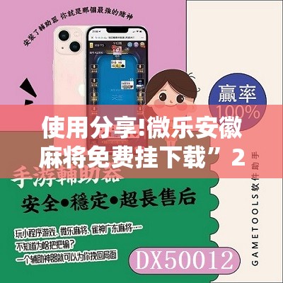 使用分享!微乐安徽麻将免费挂下载”2026开挂教程步骤