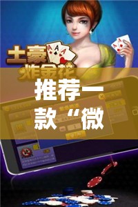 推荐一款“微乐斗地主万能透视软件”科技辅助神器手机版