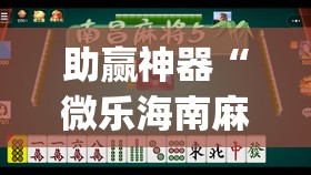 助赢神器“微乐海南麻将万能开挂器-原来有挂”(辅助神器)开挂详细教程