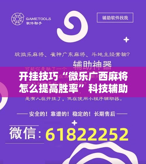 开挂技巧“微乐广西麻将怎么提高胜率”科技辅助神器手机版