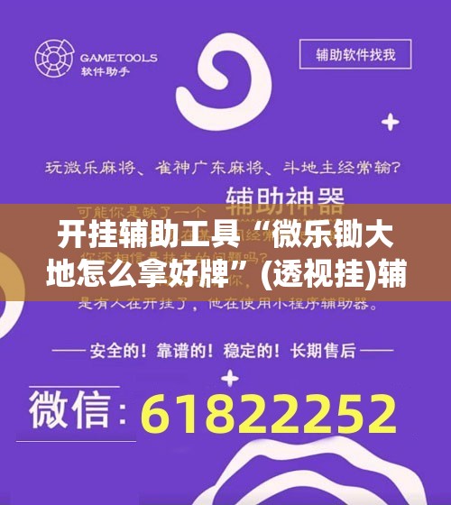 开挂辅助工具“微乐锄大地怎么拿好牌	”(透视挂)辅助下载教程