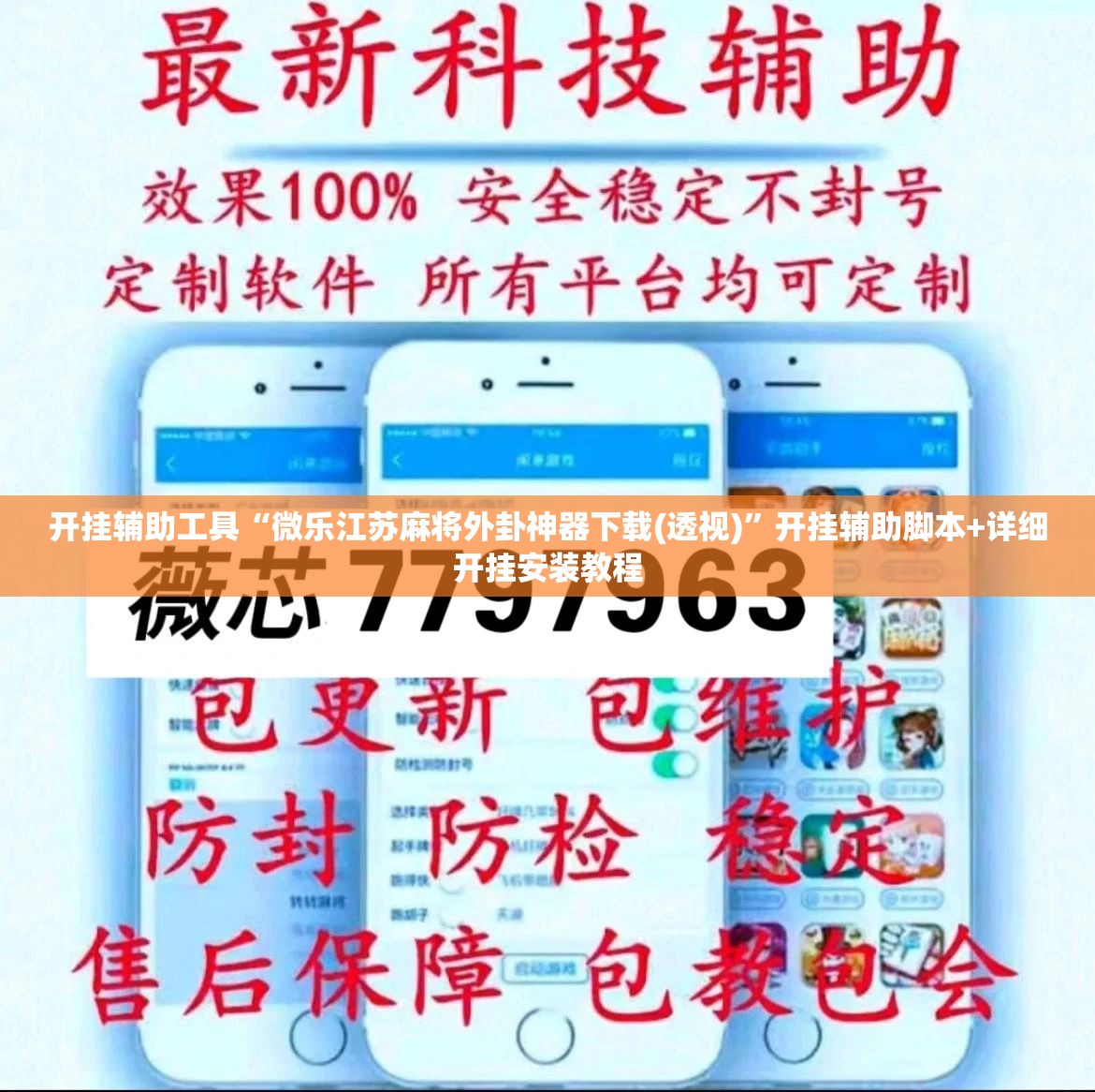 开挂辅助工具“微乐江苏麻将外卦神器下载(透视)	”开挂辅助脚本+详细开挂安装教程