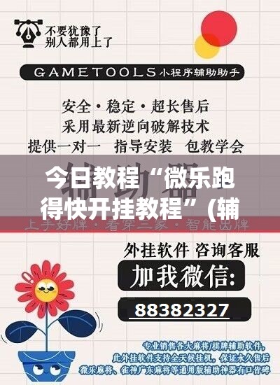 今日教程“微乐跑得快开挂教程”(辅助神器)开挂详细教程