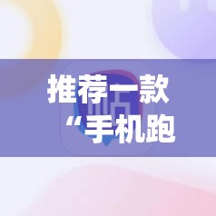 推荐一款“手机跑胡子开挂是真的吗”(辅助神器)开挂详细教程
