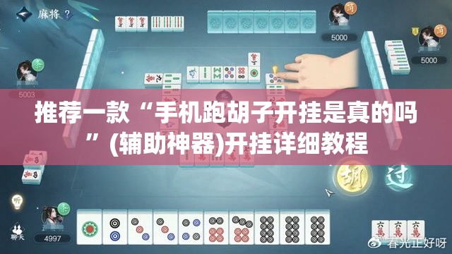 推荐一款“手机跑胡子开挂是真的吗”(辅助神器)开挂详细教程