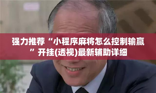 强力推荐“小程序麻将怎么控制输赢”开挂(透视)最新辅助详细
