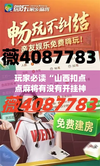 玩家必读“山西扣点点麻将有没有开挂神器”(免费)开挂辅助教学(最新辅助开挂教程)