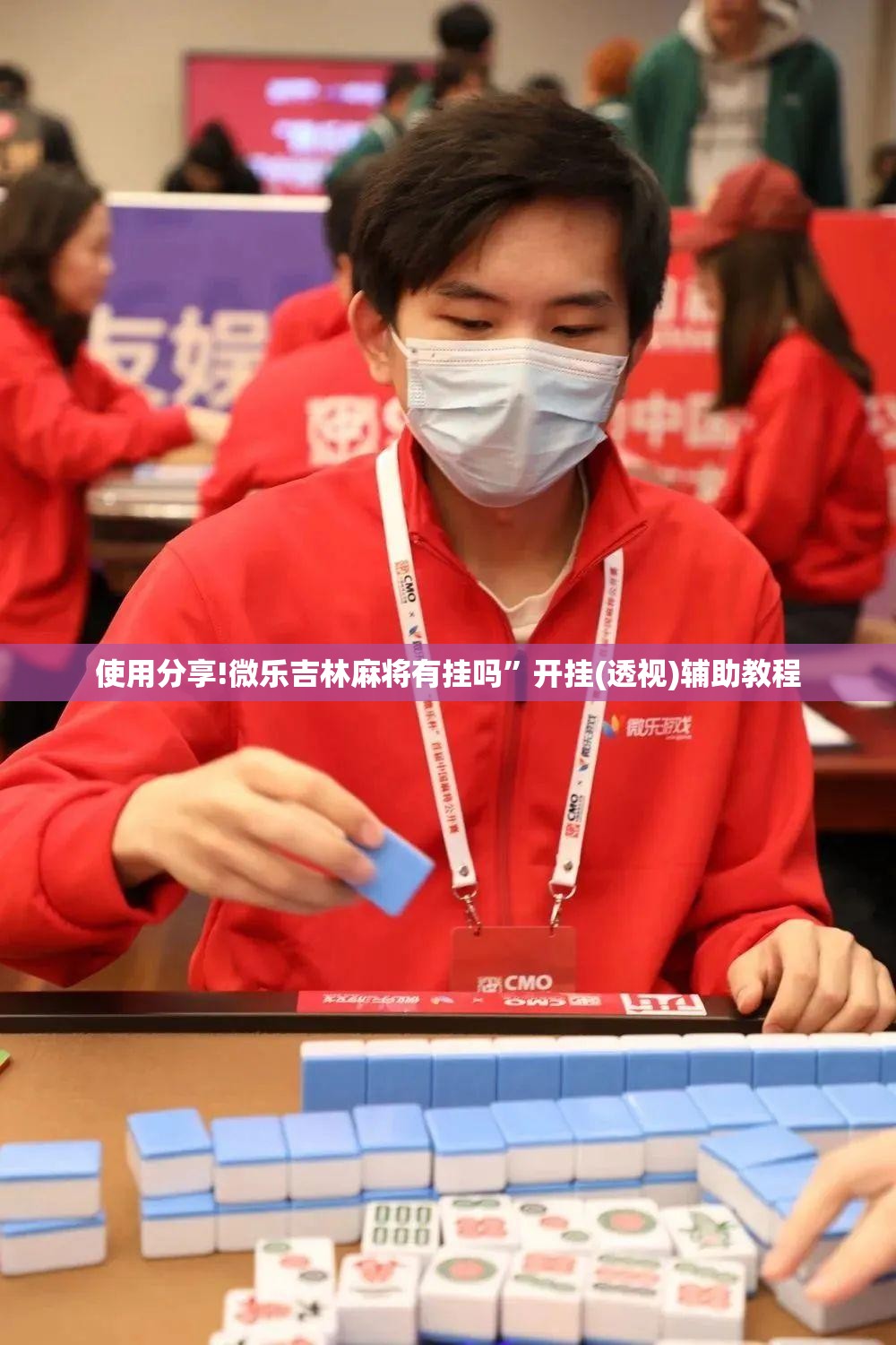 使用分享!微乐吉林麻将有挂吗”开挂(透视)辅助教程