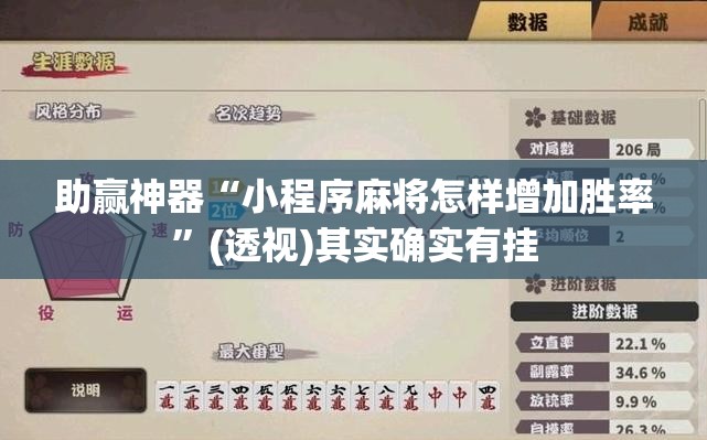 助赢神器“小程序麻将怎样增加胜率”(透视)其实确实有挂