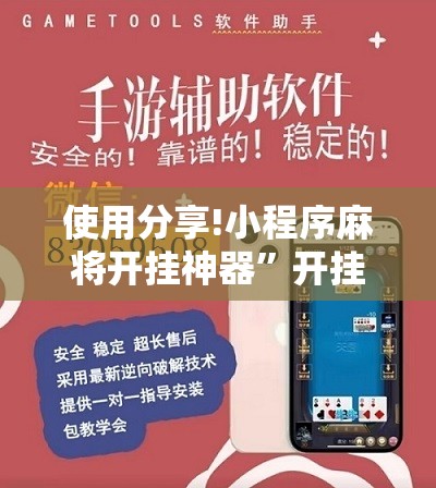 使用分享!小程序麻将开挂神器”开挂详细教程