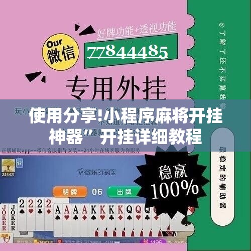使用分享!小程序麻将开挂神器”开挂详细教程