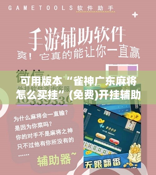 可用版本“雀神广东麻将怎么买挂	”(免费)开挂辅助教学(最新辅助开挂教程)