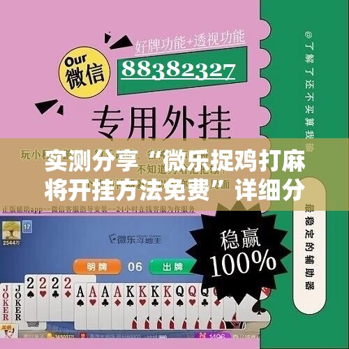 实测分享“微乐捉鸡打麻将开挂方法免费”详细分享装挂步骤