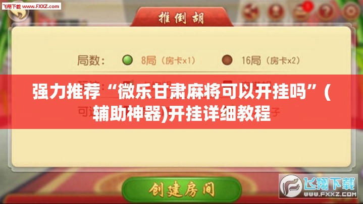 强力推荐“微乐甘肃麻将可以开挂吗”(辅助神器)开挂详细教程