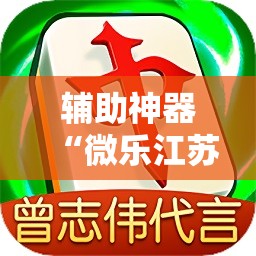 辅助神器“微乐江苏麻将小程序必赢神器免费安装	”详细开挂教程